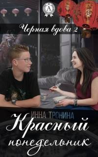 Книга Красный понедельник