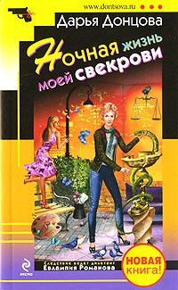 Книга Ночная жизнь моей свекрови