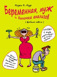 Книга Беременная, муж и баночка анализов