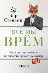 Книга Все мы врём. Как ложь, жульничество и самообман делают нас людьми