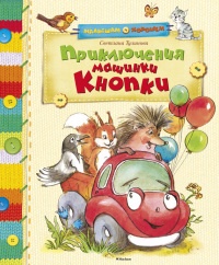 Книга Приключения машинки Кнопки