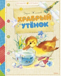 Книга Храбрый утенок