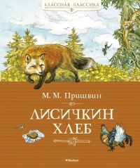 Книга Лисичкин хлеб