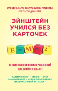 Книга Эйнштейн учился без карточек. 40 эффективных игровых упражнений для детей от 0 до 6 лет