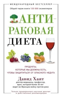 Книга Антираковая диета. Продукты, которые мы должны есть, чтобы защититься от опасного недуга