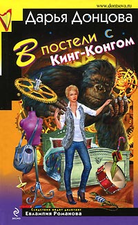 Книга В постели с Кинг-Конгом