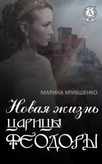 Книга Новая жизнь царицы Феодоры