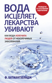 Книга Вода исцеляет, лекарства убивают