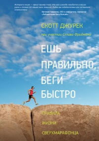 Книга Ешь правильно, беги быстро. Правила жизни сверхмарафонца