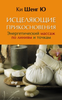 Книга Исцеляющие прикосновения. Энергетический массаж по линиям и точкам