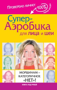 Книга Супер-аэробика для лица и шеи. Морщинам - категоричное "НЕТ"!