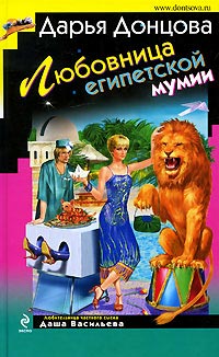 Книга Любовница египетской мумии