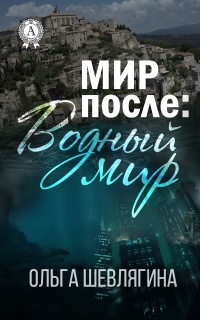 Книга Мир после: Водный мир