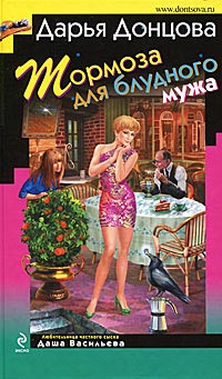 Книга Тормоза для блудного мужа