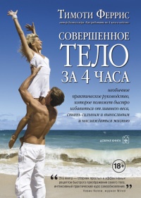 Книга Совершенное тело за 4 часа