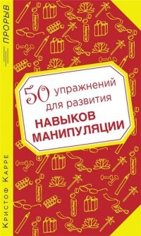 Книга 50 упражнений для развития навыков манипуляции