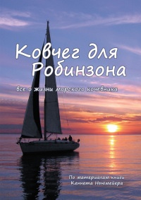 Книга Ковчег для Робинзона. Все о жизни морского кочевника