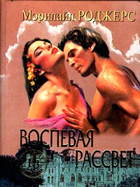 Книга Воспевая рассвет