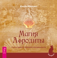 Книга Магия Афродиты. Сила и красота женской сексуальности