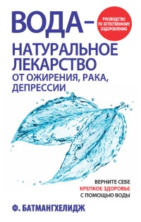 Книга Вода – натуральное лекарство от ожирения, рака, депрессии