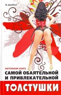 Книга Настольная книга самой обаятельной и привлекательной толстушки