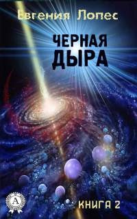 Книга Черная дыра (книга 2)