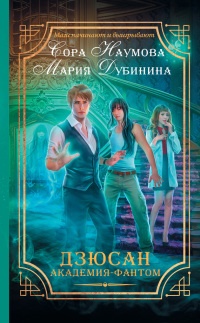 Книга Дзюсан. Академия-фантом