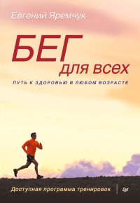 Книга Бег для всех. Доступная программа тренировок