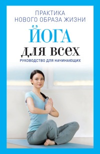 Книга Йога для всех. Руководство для начинающих