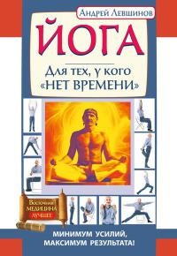 Книга Йога. Для тех, у кого «нет времени». Минимум усилий, максимум результата!