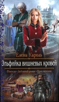 Книга Эльфийка вишневых кровей