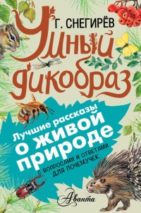 Книга Умный дикобраз