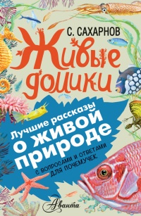 Книга Живые домики. С вопросами и ответами для почемучек