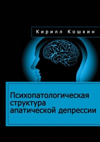 Книга Психопатологическая структура апатической депрессии