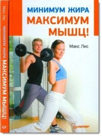 Книга Минимум жира, максимум мышц!