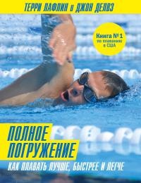 Книга Полное погружение. Как плавать лучше, быстрее и легче