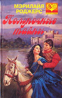 Книга Полуночные тайны