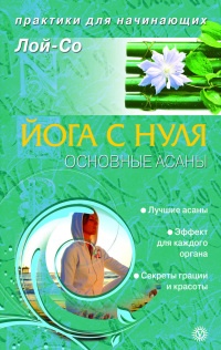 Книга Йога с нуля. Основные асаны