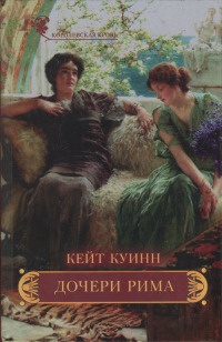 Книга Дочери Рима