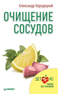 Книга Очищение сосудов