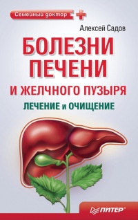 Книга Болезни печени и желчного пузыря: лечение и очищение