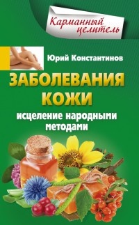 Книга Заболевания кожи. Исцеление народными методами