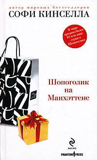 Книга Шопоголик на Манхэттене