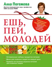 Книга Ешь, пей, молодей. Уникальные принципы геродиететики – здорового питания в пожилом возрасте