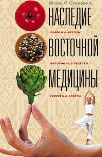 Книга Наследие восточной медицины. Приемы и методы, философия и рецепты, секреты и советы