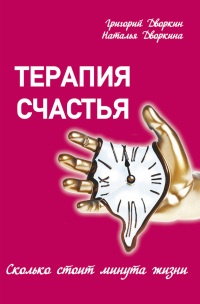 Книга Терапия счастья. Сколько стоит минута жизни