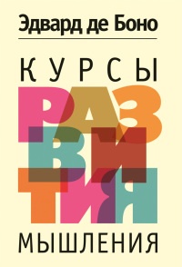 Книга Курсы развития мышления