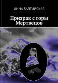 Книга Призрак с горы Мертвецов