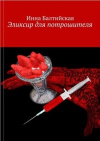 Книга Эликсир для Потрошителя