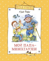 Книга Мой папа – Мюнхгаузен (сборник)